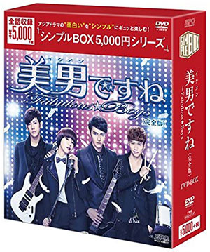 美男ですね ～Fabulous★Boys 完全版 DVD-BOX <シンプルBOX シリーズ> e通販.com