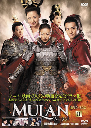 ムーラン DVD-BOX2 e通販.com