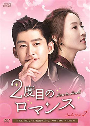 2度目のロマンス DVD-BOX2 e通販.com