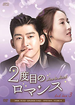 2度目のロマンス DVD-BOX3 e通販.com