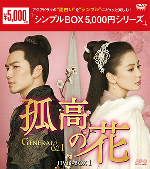 孤高の花 ～General&I～ DVD-BOX1 <シンプルBOX シリーズ> e通販.com