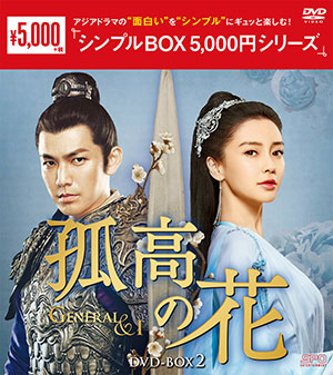 孤高の花 ～General&I～ DVD-BOX2 <シンプルBOX シリーズ> e通販.com