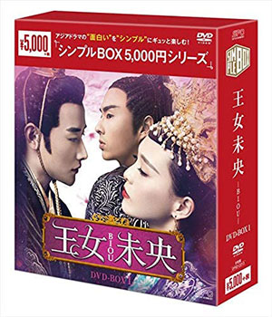 王女未央-BIOU- DVD-BOX1 <シンプルBOX シリーズ> e通販.com