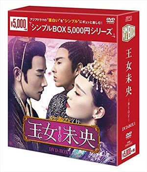 王女未央-BIOU- DVD-BOX1 <シンプルBOX 5000円シリーズ> e通販.com
