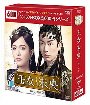 王女未央-BIOU- DVD-BOX2 <シンプルBOX シリーズ> e通販.com