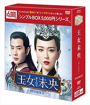 王女未央-BIOU- DVD-BOX3 <シンプルBOX シリーズ> e通販.com