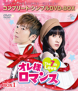 オレ様ロマンス～The 7th Love～ BOX1 【期間限定生産】 通信販売