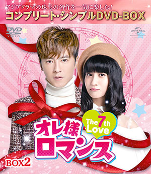 オレ様ロマンス～The 7th Love～ BOX2 <コンプリート・シンプルDVD‐BOX5000円シリーズ>【期間限定生産】 e通販.com