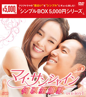 マイ・サンシャイン  ～何以笙簫默～ DVD-BOX1 <シンプルBOX シリーズ> e通販.com