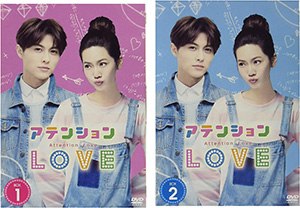 アテンションLOVE DVD-BOX 2巻セット e通販.com