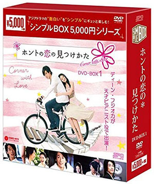 ホントの恋の*見つけかた DVD-BOX1 <シンプルBOX シリーズ> e通販.com