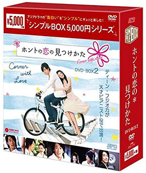 ホントの恋の*見つけかた DVD-BOX2 <シンプルBOX シリーズ> e通販.com