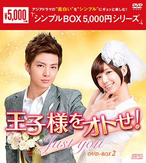 王子様をオトせ! DVD-BOX2 <シンプルBOX シリーズ> e通販.com