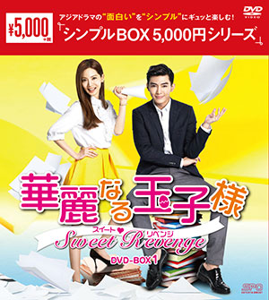 華麗なる玉子様～スイート・リベンジ DVD-BOX1 <シンプルBOX シリーズ> e通販.com