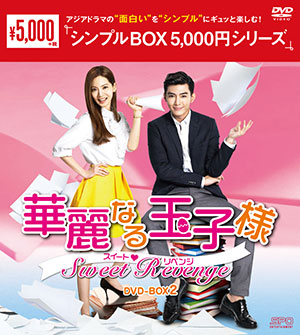 華麗なる玉子様～スイート・リベンジ DVD-BOX2 <シンプルBOX シリーズ> e通販.com