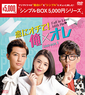 恋にオチて! 俺×オレ DVD-BOX1 <シンプルBOX シリーズ> e通販.com