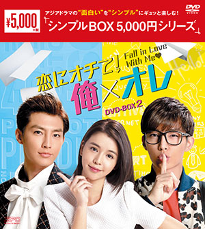 恋にオチて! 俺×オレ DVD-BOX2 <シンプルBOX シリーズ> e通販.com