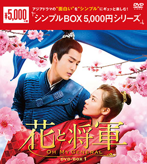 花と将軍 ～Oh My General～ DVD-BOX1 <シンプルBOX シリーズ> e通販.com