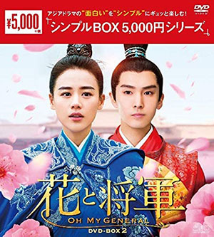 花と将軍 ～Oh My General～ DVD-BOX2 <シンプルBOX シリーズ> e通販.com