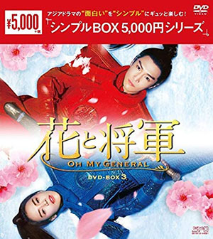 花と将軍 ～Oh My General～ DVD-BOX3 <シンプルBOX シリーズ> e通販.com