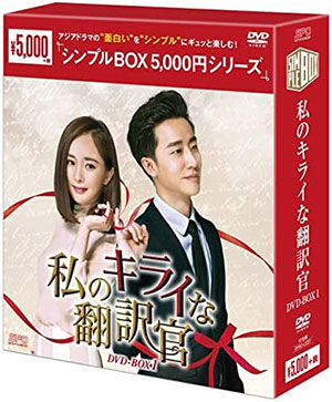 私のキライな翻訳官 DVD-BOX1 <シンプルBOX シリーズ> e通販.com