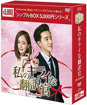 私のキライな翻訳官 DVD-BOX2 <シンプルBOX シリーズ> e通販.com