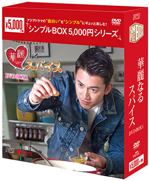 華麗なるスパイス DVD-BOX1 <シンプルBOX シリーズ>　 e通販.com