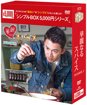 華麗なるスパイス DVD-BOX2 <シンプルBOX シリーズ>　 e通販.com