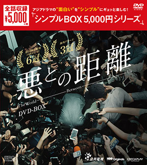 悪との距離 DVD-BOX <シンプルBOX シリーズ> e通販.com