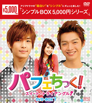 パフェちっく!～スイート・トライアングル～ DVD-BOX1 <シンプルBOX シリーズ> e通販.com