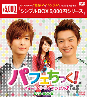 パフェちっく!～スイート・トライアングル～ DVD-BOX2 <シンプルBOX シリーズ> e通販.com