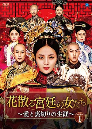 花散る宮廷の女たち～愛と裏切りの生涯～ DVD-BOX1  e通販.com