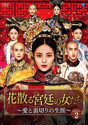 花散る宮廷の女たち～愛と裏切りの生涯～ DVD-BOX2 e通販.com