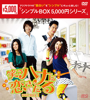 笑うハナに恋きたる DVD-BOX1 <シンプルBOX シリーズ> e通販.com
