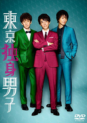 東京独身男子 DVD-BOX e通販.com