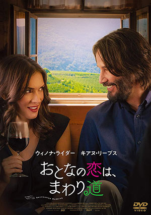 おとなの恋は、まわり道 DVD e通販.com