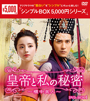 皇帝と私の秘密～櫃中美人～  DVD-BOX1 <シンプルBOX シリーズ> e通販.com