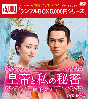 皇帝と私の秘密～櫃中美人～  DVD-BOX2 <シンプルBOX シリーズ> e通販.com