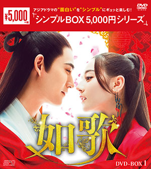 如歌～百年の誓い～ DVD-BOX1 <シンプルBOX シリーズ> e通販.com