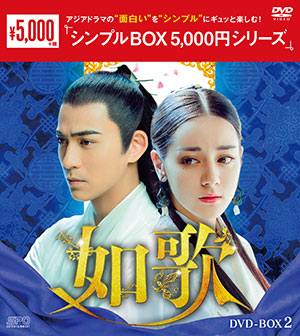 如歌～百年の誓い～ DVD-BOX2 <シンプルBOX シリーズ> e通販.com