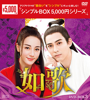 如歌～百年の誓い～ DVD-BOX3 <シンプルBOX シリーズ> e通販.com