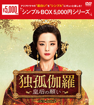 独孤伽羅～皇后の願い～ DVD-BOX2 <シンプルBOX シリーズ> e通販.com