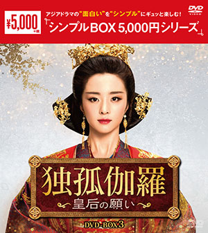 独孤伽羅～皇后の願い～ DVD-BOX3 <シンプルBOX シリーズ> e通販.com