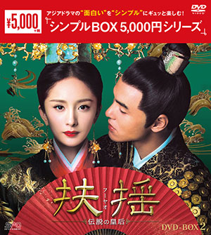 扶揺～伝説の皇后～ DVD-BOX2 <シンプルBOX シリーズ> e通販.com