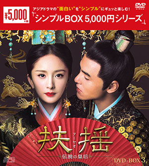 扶揺～伝説の皇后～ DVD-BOX3 <シンプルBOX シリーズ> e通販.com