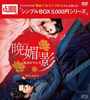 晩媚と影～紅きロマンス～ DVD-BOX1 <シンプルBOX シリーズ> e通販.com