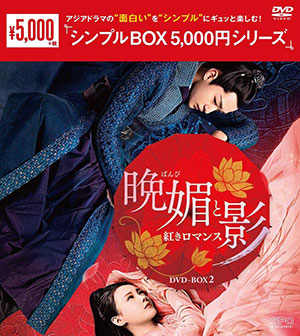 晩媚と影～紅きロマンス～ DVD-BOX2 <シンプルBOX シリーズ> e通販.com
