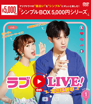 ラブ on LIVE!～キミに夢中～ DVD-BOX1 <シンプルBOX シリーズ> e通販.com
