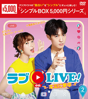ラブ on LIVE!～キミに夢中～ DVD-BOX2 <シンプルBOX シリーズ> e通販.com
