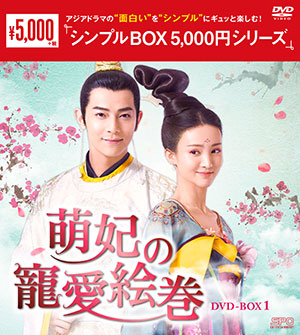 萌妃の寵愛絵巻 DVD-BOX1 <シンプルBOX シリーズ> e通販.com